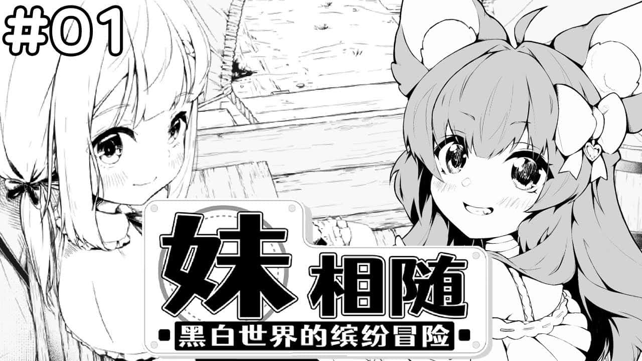 妹相随~黑白世界的缤纷冒险~全息投影